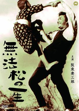 电影《无法松的一生  無法松の一生》（1943日本）--高清4K/1080P迅雷BT资源下载