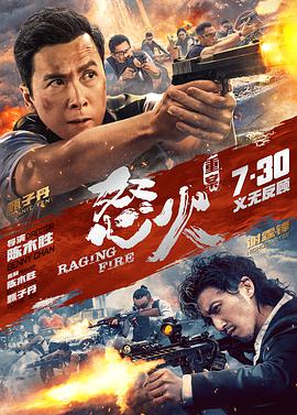 电影《怒火·重案  怒火》（2021中国香港 / 中国大陆）--高清4K/1080P迅雷BT资源下载