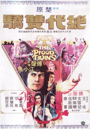 电影《绝代双骄  絕代雙驕》（1979中国香港）--高清4K/1080P迅雷BT资源下载