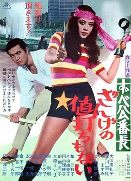 电影《无意义的忏悔  ずべ公番長 ざんげの値打もない》（1971日本）--高清4K/1080P迅雷BT资源下载