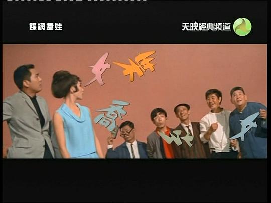 电影《谍网娇娃  諜網嬌娃》（1967中国香港）--高清4K/1080P迅雷BT资源下载