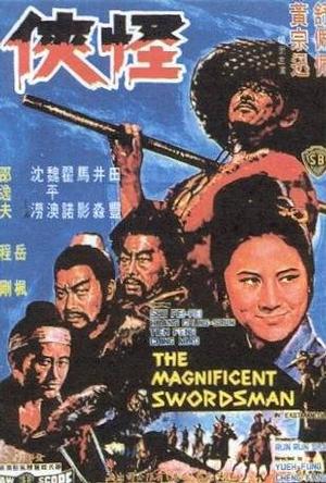 电影《怪侠  怪俠》（1968中国香港）--高清4K/1080P迅雷BT资源下载