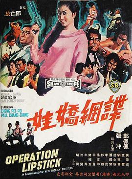 电影《谍网娇娃  諜網嬌娃》（1967中国香港）--高清4K/1080P迅雷BT资源下载