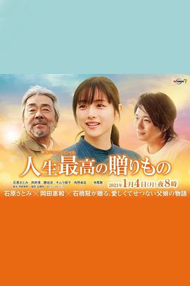 电影《人生最棒的礼物  人生最高の贈りもの》（2021日本）--高清4K/1080P迅雷BT资源下载