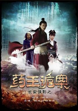 电影《长安侠影之药王诡案》（2016中国大陆）--高清4K/1080P迅雷BT资源下载