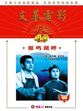 电影《雁鸣湖畔》（1976中国大陆）--高清4K/1080P迅雷BT资源下载