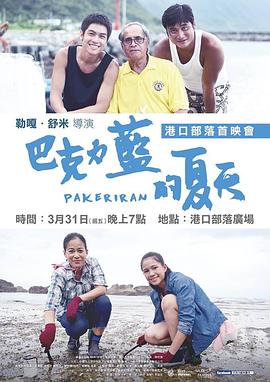 电影《巴克力蓝的夏天  巴克力藍的夏天》（2017中国台湾）--高清4K/1080P迅雷BT资源下载