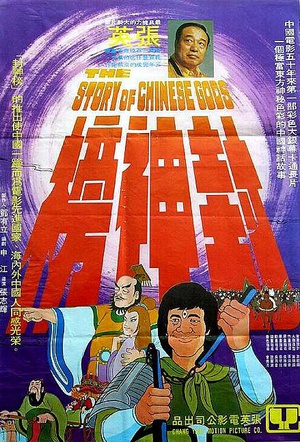 电影《封神榜》（1975中国台湾 / 中国香港）--高清4K/1080P迅雷BT资源下载