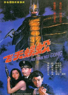 电影《飞天蜈蚣》（1994中国大陆）--高清4K/1080P迅雷BT资源下载