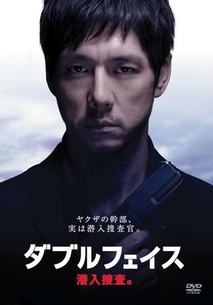 电影《Double Face 潜入搜查篇  ダブルフェイス 潜入捜査編》（2012日本）--高清4K/1080P迅雷BT资源下载