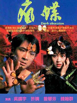 电影《疯蝶》（1996新加坡）--高清4K/1080P迅雷BT资源下载