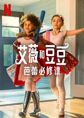 电影《艾薇和豆豆：芭蕾必修课  Ivy + Bean: Doomed to Dance》（2022美国）--高清4K/1080P迅雷BT资源下载