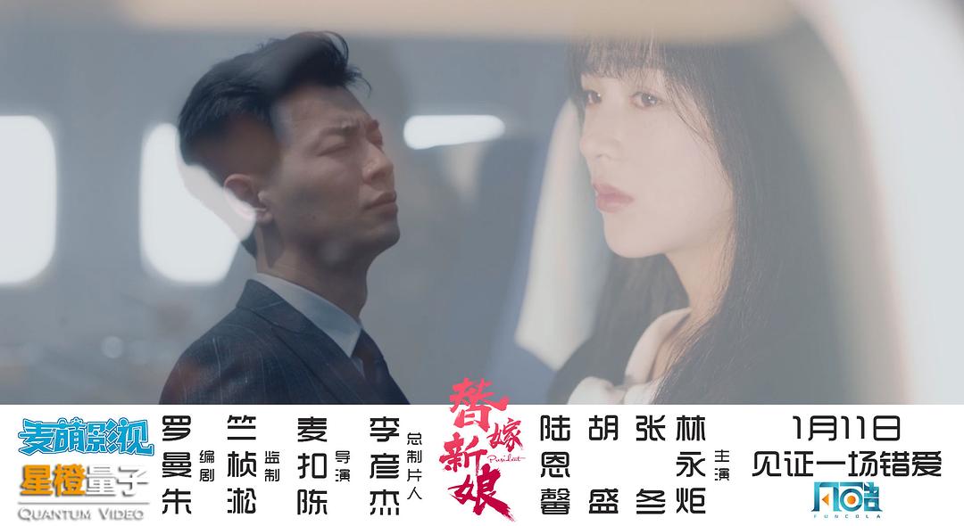 电影《替嫁新娘》（2019中国大陆）--高清4K/1080P迅雷BT资源下载