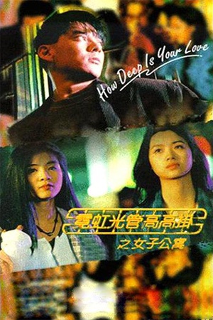 电影《霓虹光管高高挂之女子公寓》（1994中国香港）--高清4K/1080P迅雷BT资源下载