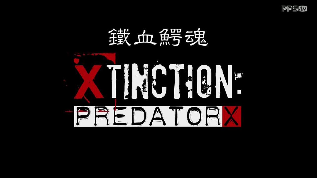 电影《铁血鳄魂  Alligator X》（2010美国）--高清4K/1080P迅雷BT资源下载