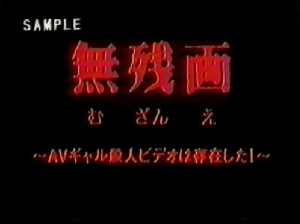 电影《無残画 ＡＶギャル殺人ビデオは存在した！》（1999日本）--高清4K/1080P迅雷BT资源下载