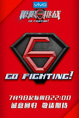 电视综艺《极限挑战 第三季》（2017中国大陆）--高清4K/1080P迅雷BT资源下载