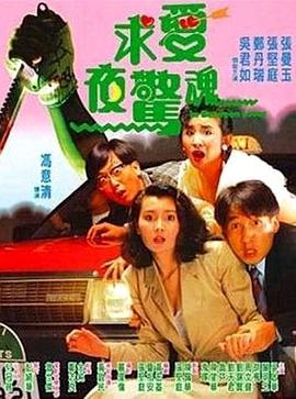 电影《求爱夜惊魂  求愛夜驚魂》（1989中国香港）--高清4K/1080P迅雷BT资源下载