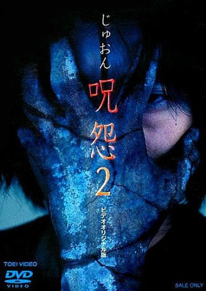 电影《咒怨2 录像带版  呪怨2 ビデオオリジナル版》（2000日本）--高清4K/1080P迅雷BT资源下载