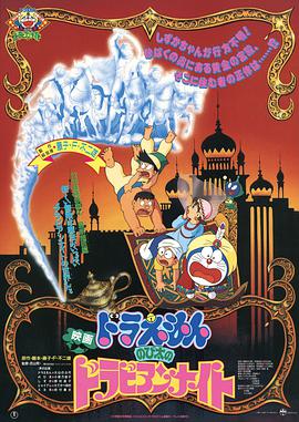 电影《哆啦A梦：大雄的阿拉伯之夜  ドラえもん のび太のドラビアンナイト》（1991日本）--高清4K/1080P迅雷BT资源下载