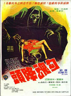 电影《勾魂降头  勾魂降頭》（1976中国香港）--高清4K/1080P迅雷BT资源下载