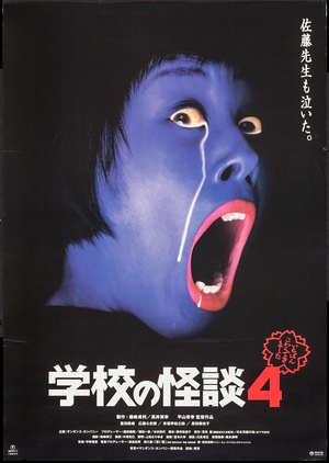 电影《学校怪谈4  学校の怪談４》（1999日本）--高清4K/1080P迅雷BT资源下载