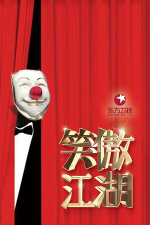 电视综艺《笑傲江湖 第三季》（2016中国大陆）--高清4K/1080P迅雷BT资源下载