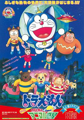 电影《哆啦A梦：大雄与动物行星  ドラえもん のび太とアニマル惑星》（1990日本）--高清4K/1080P迅雷BT资源下载