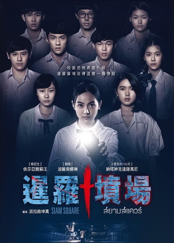 电影《暹罗广场  siam square》（2017泰国）--高清4K/1080P迅雷BT资源下载