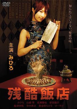 电影《残酷饭店  残酷飯店》（2008日本）--高清4K/1080P迅雷BT资源下载