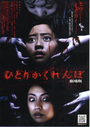 电影《独人捉迷藏剧场版  ひとりかくれんぼ 劇場版》（2009日本）--高清4K/1080P迅雷BT资源下载