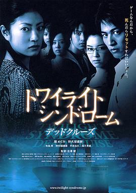 电影《黄昏症候群：死咒篇  トワイライトシンドローム デッドクルーズ》（2008日本）--高清4K/1080P迅雷BT资源下载
