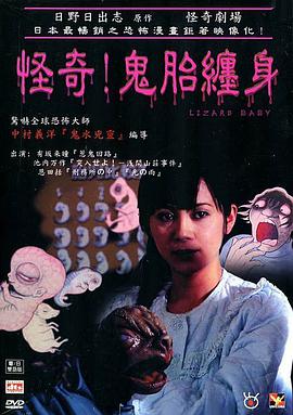 电影《怪奇!鬼胎缠身  日野日出志のザ・ホラー　怪奇劇場　第一夜　わたしの赤ちゃん》（2004日本）--高清4K/1080P迅雷BT资源下载