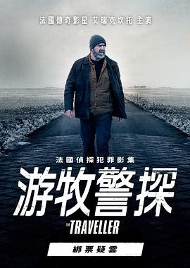 电影《游牧警探：绑票疑云  Le voleur de nuits》（2020法国）--高清4K/1080P迅雷BT资源下载
