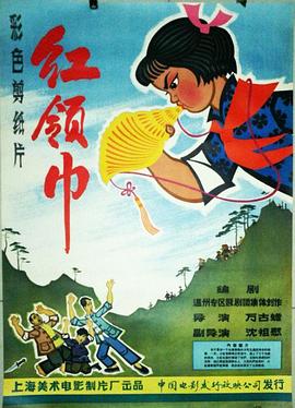 动漫《红领巾》（1965中国大陆）--高清4K/1080P迅雷BT资源下载