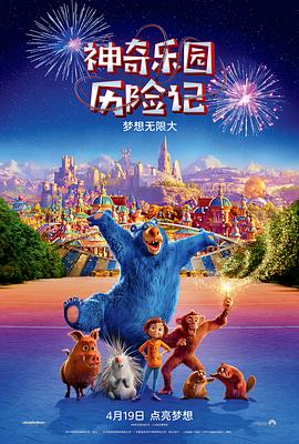 动漫《神奇乐园历险记  Wonder Park》（2019美国 / 西班牙）--高清4K/1080P迅雷BT资源下载