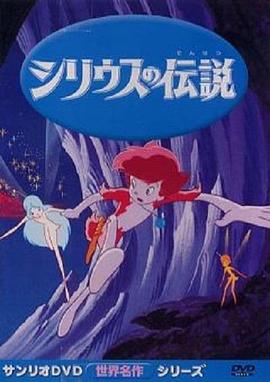 动漫《天狼星的传说  シリウスの伝説》（1981日本）--高清4K/1080P迅雷BT资源下载