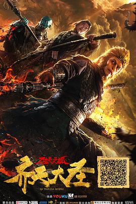 电影《齐天大圣·万妖之城》（2018中国大陆）--高清4K/1080P迅雷BT资源下载