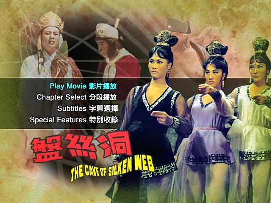 电影《盘丝洞  盤絲洞》（1967中国香港）--高清4K/1080P迅雷BT资源下载