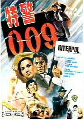 电影《特警009》（1967中国香港）--高清4K/1080P迅雷BT资源下载