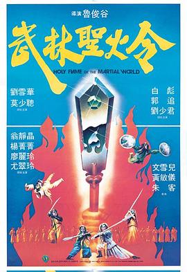 电影《武林圣火令  武林聖火令》（1983中国香港）--高清4K/1080P迅雷BT资源下载