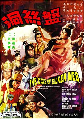 电影《盘丝洞  盤絲洞》（1967中国香港）--高清4K/1080P迅雷BT资源下载