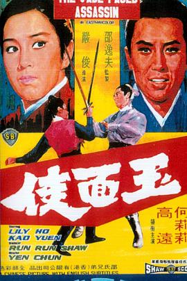 电影《玉面侠  玉面俠》（1971中国香港）--高清4K/1080P迅雷BT资源下载