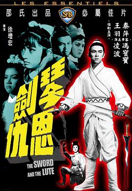 电影《琴剑恩仇  琴劍恩仇》（1967中国香港）--高清4K/1080P迅雷BT资源下载