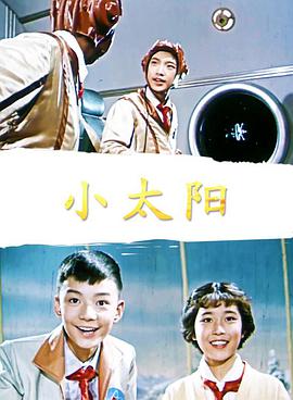 电影短片《小太阳》（1963中国大陆）--高清4K/1080P迅雷BT资源下载