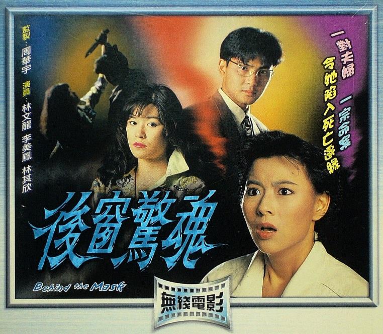 电影《后窗惊魂》（1993中国香港）--高清4K/1080P迅雷BT资源下载