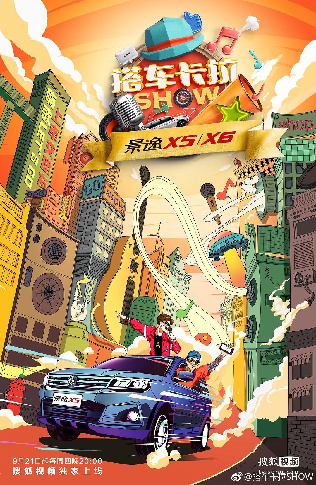 电视综艺《搭车卡拉SHOW》（2017中国大陆）--高清4K/1080P迅雷BT资源下载