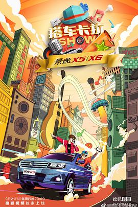 电视综艺《搭车卡拉SHOW》（2017中国大陆）--高清4K/1080P迅雷BT资源下载