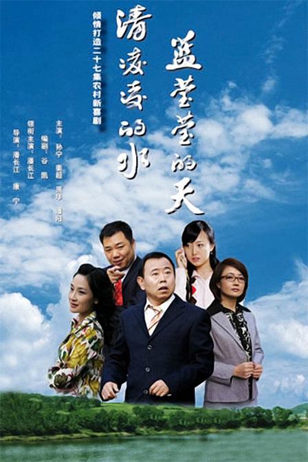 电视剧《清凌凌的水 蓝莹莹的天》（2007中国大陆）--高清4K/1080P迅雷BT资源下载