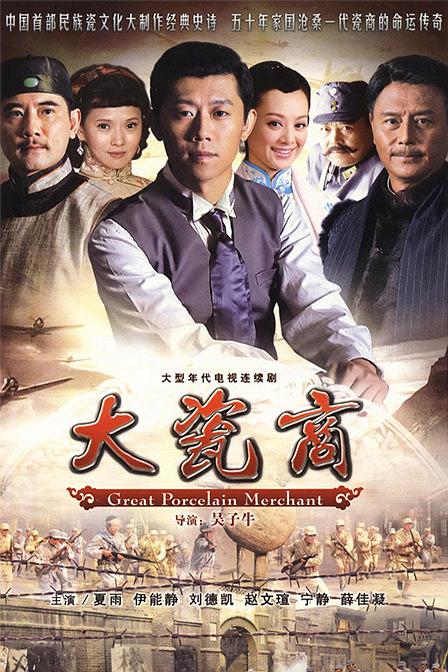 电视剧《大瓷商》（2009中国大陆）--高清4K/1080P迅雷BT资源下载